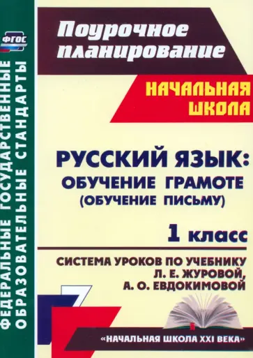 Смирнова, Николаева - Русский язык. Обучение грамоте (обучение письму). 1 класс. Система уроков по учеб. Л.Е.Журовой. ФГОС Смирнова, Николаева - Русский язык. Обучение грамоте (обучение письму). 1 класс. Система уроков по учеб. Л.Е.Журовой. ФГОС обложка книги