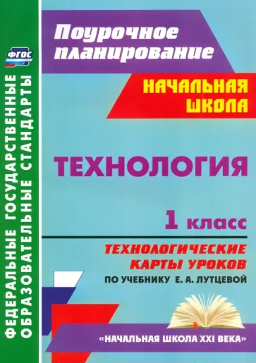 Ирина Головчак - Технология. 1 класс. Технологические карты уроков по учебнику Е. А. Лутцевой. ФГОС обложка книги
