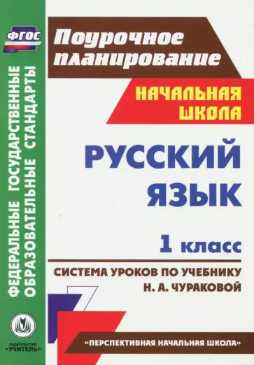 Николаева, Смирнова - Русский язык. 1 класс. Система уроков по учебнику Н.А. Чураковой. ФГОС Николаева, Смирнова - Русский язык. 1 класс. Система уроков по учебнику Н.А. Чураковой. ФГОС обложка книги