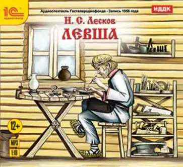 Николай Лесков - Левша (CDmp3) Николай Лесков - Левша (CDmp3) обложка книги