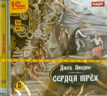 Джек Лондон - Сердца трех (CDmp3) обложка книги