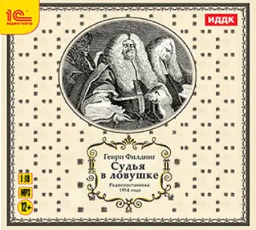Генри Филдинг - CDmp3. Судья в ловушке Генри Филдинг - CDmp3. Судья в ловушке обложка книги