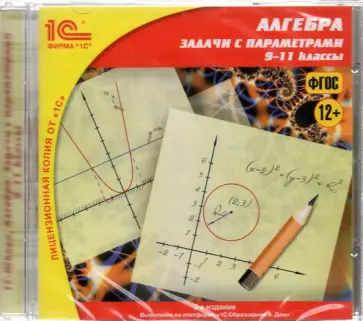 CDpc. Алгебраические задачи с параметрами. 9-11 классы. ФГОС обложка книги