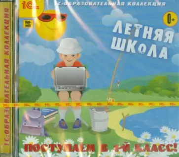 Летняя школа. Поступаем в 1 класс (CDpc) обложка книги