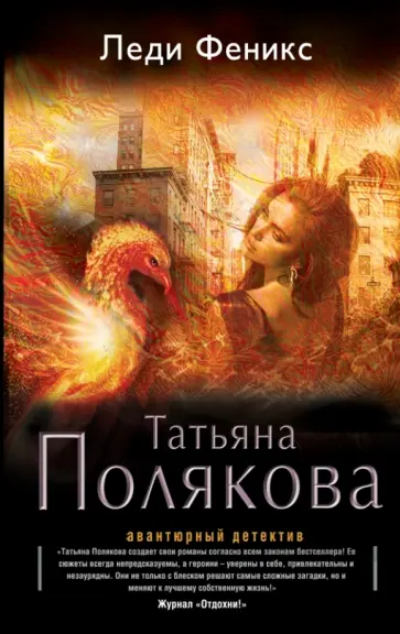 Татьяна Полякова - Леди Феникс обложка книги