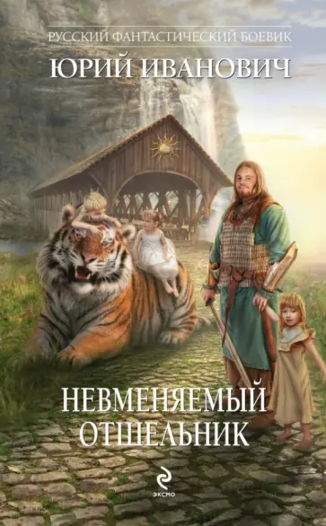 Юрий Иванович - Невменяемый отшельник Юрий Иванович - Невменяемый отшельник обложка книги