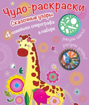 Раскраски со спирографом. Сказочные узоры обложка книги