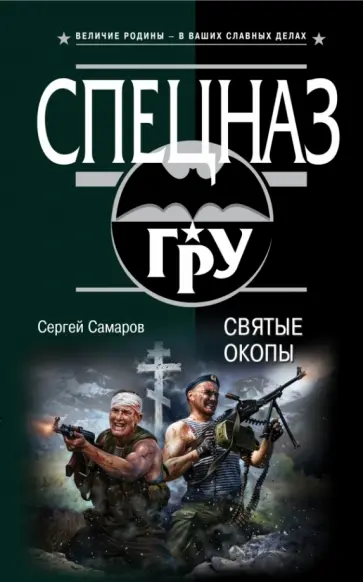 Сергей Самаров - Святые окопы обложка книги