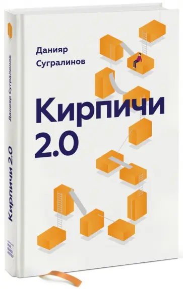 Данияр Сугралинов - Кирпичи 2.0 Данияр Сугралинов - Кирпичи 2.0 обложка книги