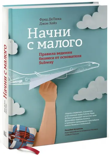 Де, Хейз - Начни с малого. Правила ведения бизнеса от Subway обложка книги