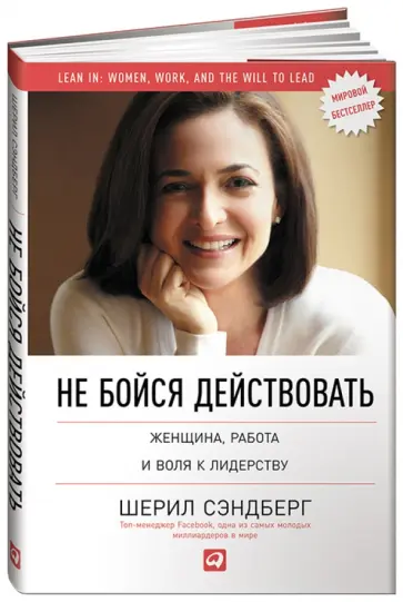 Сэндберг, Сковелл - Не бойся действовать. Женщина, работа и воля к лидерству обложка книги