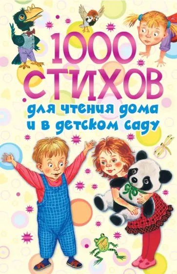 Михалков, Маршак - 1000 стихов для чтения дома и в детском саду обложка книги