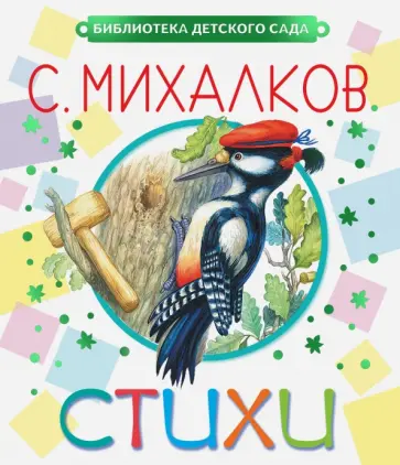 Сергей Михалков - Стихи обложка книги
