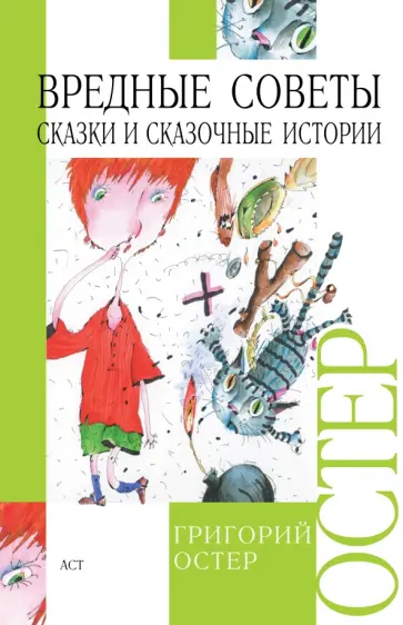 Григорий Остер - Вредные советы; Сказки и сказочные истории Григорий Остер - Вредные советы; Сказки и сказочные истории обложка книги
