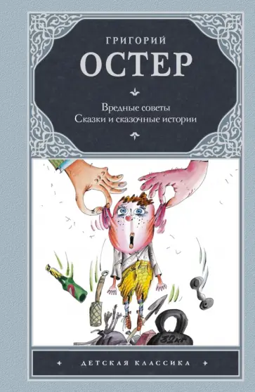 Григорий Остер - Вредные советы. Сказки и сказочные истории Григорий Остер - Вредные советы. Сказки и сказочные истории обложка книги