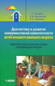 Диагностика и развитие коммуникативной компетентности детей младшего школьного возраста