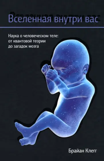 Брайан Клегг - Вселенная внутри вас Брайан Клегг - Вселенная внутри вас обложка книги