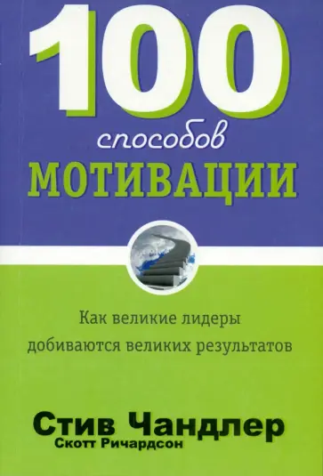 Чандлер, Ричардсон - 100 способов мотивации Чандлер, Ричардсон - 100 способов мотивации обложка книги