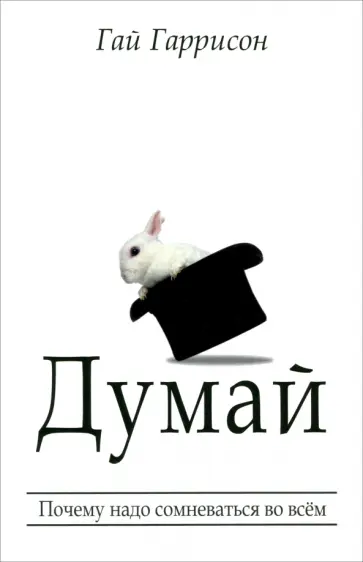 Гай Гаррисон - Думай Гай Гаррисон - Думай обложка книги