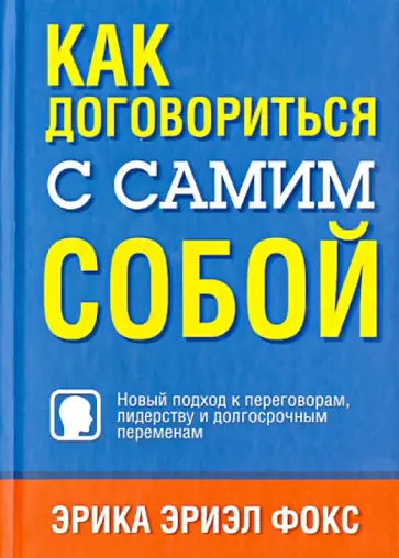Эрика Фокс - Как договориться с самим собой Эрика Фокс - Как договориться с самим собой обложка книги