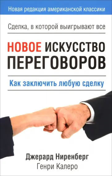 Ниренберг, Калеро - Новое искусство переговоров Ниренберг, Калеро - Новое искусство переговоров обложка книги