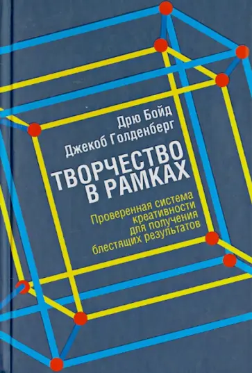 Бойд, Голденберг - Творчество в рамках Бойд, Голденберг - Творчество в рамках обложка книги