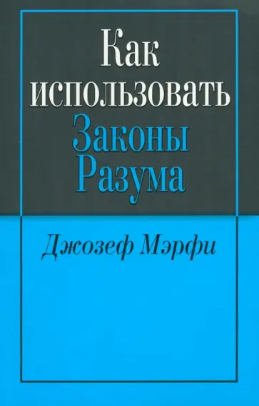 Джозеф Мэрфи - Как использовать законы разума обложка книги