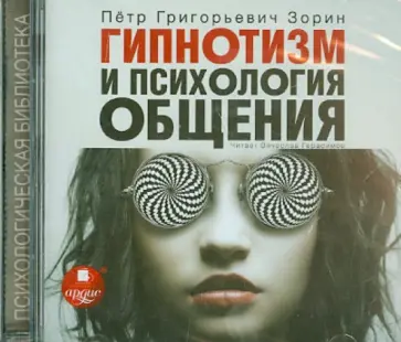 Петр Зорин - Гипнотизм и психология общения (CDmp3) Петр Зорин - Гипнотизм и психология общения (CDmp3) обложка книги