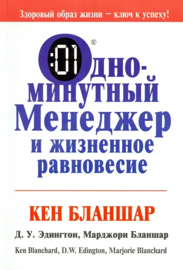 Бланшар, Эдигтон - Одноминутный менеджер и жизненное равновесие Бланшар, Эдигтон - Одноминутный менеджер и жизненное равновесие обложка книги