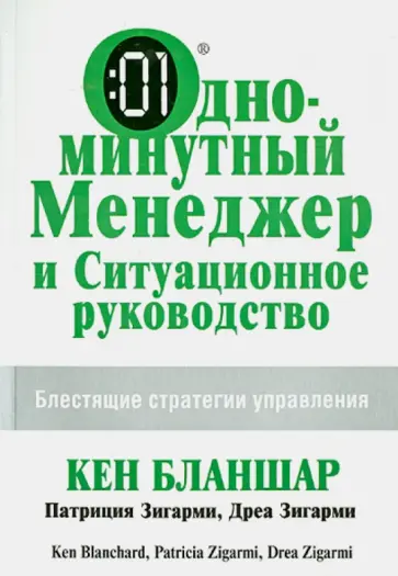 Бланшар, Зигарми - Одноминутный Менеджер и Ситуационное Руководство. Блестящие стратегии управления Бланшар, Зигарми - Одноминутный Менеджер и Ситуационное Руководство. Блестящие стратегии управления обложка книги