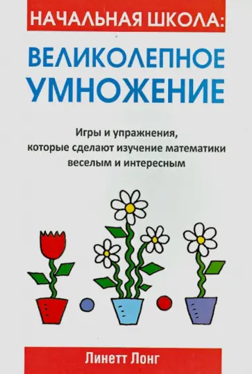 Линетт Лонг - Начальная школа. Великолепное умножение Линетт Лонг - Начальная школа. Великолепное умножение обложка книги