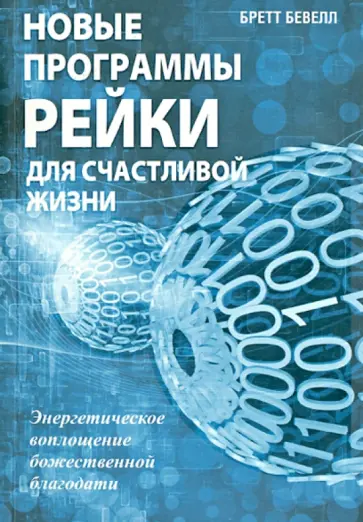 Бретт Бевелл - Новые программы Рейки для счастливой жизни обложка книги