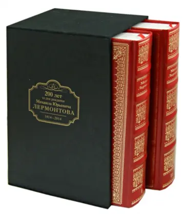 Михаил Лермонтов - Избранные сочинения. В 2-х томах обложка книги