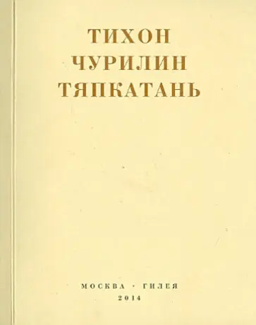 Тихон Чурилин - Тяпкатань Тихон Чурилин - Тяпкатань обложка книги