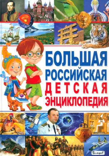 Татьяна Беленькая - Большая российская детская энциклопедия Татьяна Беленькая - Большая российская детская энциклопедия обложка книги