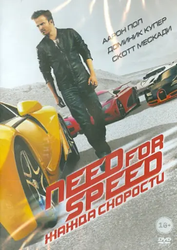 Скотт Во - Need for Speed: Жажда скорости (DVD) обложка книги