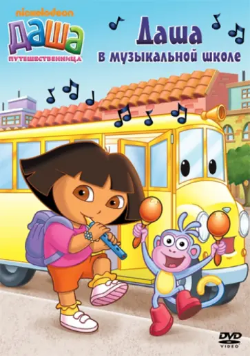Мэдден, Конрад - Даша-путешественница. Выпуск 11. Даша в муз школе (DVD) обложка книги