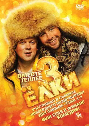 Тимур Бекмамбетов - Ёлки 3 (DVD) Тимур Бекмамбетов - Ёлки 3 (DVD) обложка книги