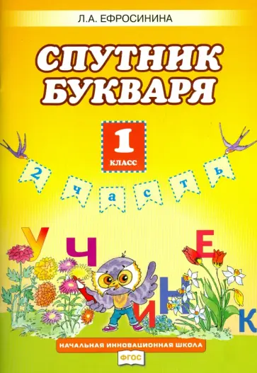 Любовь Ефросинина - Букварь. 1 класс. Рабочая тетрадь. Спутник букваря. В 2-х частях. Часть 2. ФГОС обложка книги
