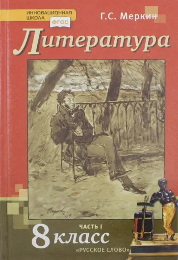 Геннадий Меркин - Литература. 8 класс. Учебник. В 2-х частях. Часть 1. ФГОС Геннадий Меркин - Литература. 8 класс. Учебник. В 2-х частях. Часть 1. ФГОС обложка книги
