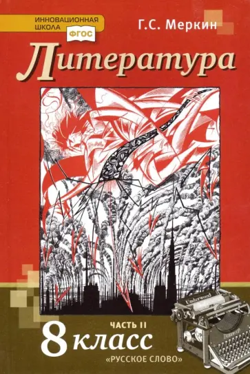 Геннадий Меркин - Литература. 8 класс. Учебник. В 2-х частях. Часть 2. ФГОС Геннадий Меркин - Литература. 8 класс. Учебник. В 2-х частях. Часть 2. ФГОС обложка книги