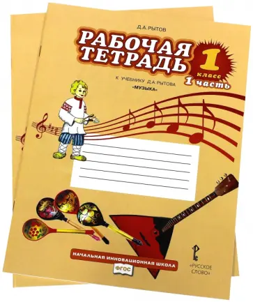 Дмитрий Рытов - Музыка. 1 класс. Рабочая тетрадь. В 2-х частях. ФГОС Дмитрий Рытов - Музыка. 1 класс. Рабочая тетрадь. В 2-х частях. ФГОС обложка книги