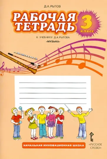 Дмитрий Рытов - Музыка. 3 класс. Рабочая тетрадь. ФГОС Дмитрий Рытов - Музыка. 3 класс. Рабочая тетрадь. ФГОС обложка книги