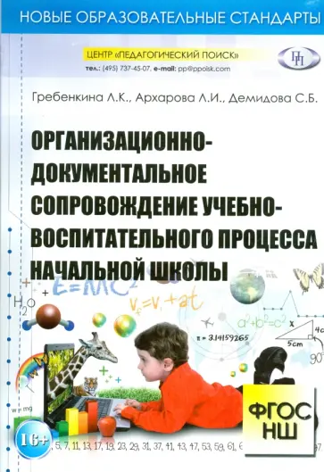 Гребенкина, Архарова - Организационно-документальное сопровождение учебно-воспитательного процесса начальной школы Гребенкина, Архарова - Организационно-документальное сопровождение учебно-воспитательного процесса начальной школы обложка книги
