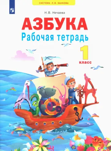 Наталия Нечаева - Азбука. 1 класс. Рабочая тетрадь. ФГОС Наталия Нечаева - Азбука. 1 класс. Рабочая тетрадь. ФГОС обложка книги