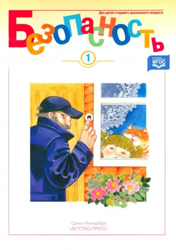 Авдеева, Князева - Безопасность. Рабочая тетрадь-1. ФГОС обложка книги