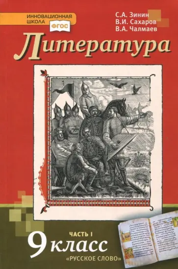 Зинин, Сахаров - Литература. 9 класс. Учебник. В 2-х частях. Часть 1. ФГОС обложка книги