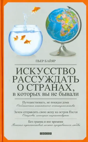 Пьер Байяр - Искусство рассуждать о странах, в которых вы не бывали Пьер Байяр - Искусство рассуждать о странах, в которых вы не бывали обложка книги
