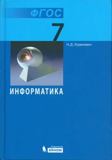 Николай Угринович - Информатика. 7 класс. Учебник. ФГОС обложка книги