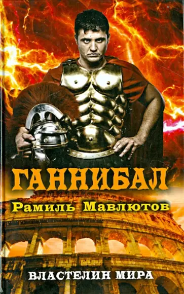 Рамиль Мавлютов - Ганнибал обложка книги